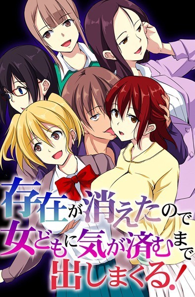 【×れぐでく】存在が消えたので女どもに気が済むまで出しまくる！