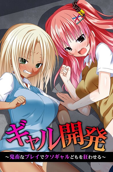 【×蒼都利音】ギャル開発〜鬼畜なプレイでクソギャルどもを狂わせる〜