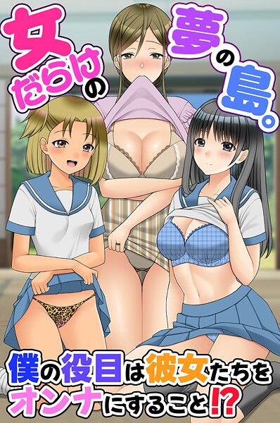 【×羽十めろ】女だらけの夢の島。僕の役目は彼女たちをオンナにすること！？（単話）