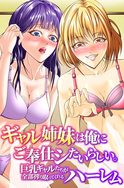 【×アツメタイヨウ】ギャル姉妹は俺にご奉仕シたいらしい。巨乳ギャルたちが全部搾り取ってくれるハーレム（単話）