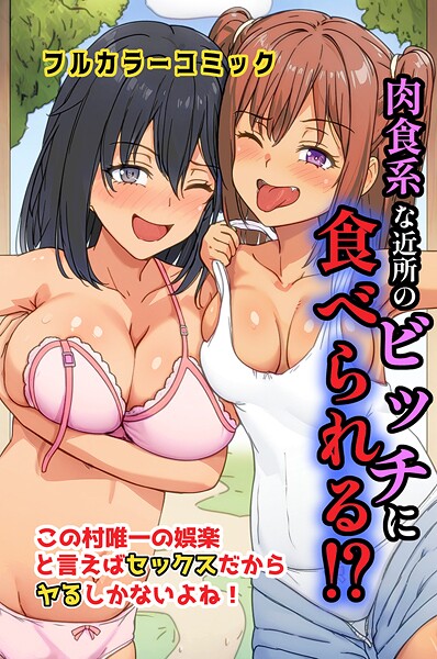 【×萌え研究】肉食系な近所のビッチに食べられる！？この村唯一の娯楽と言えばセックスだからヤるしかないよね！（単話）