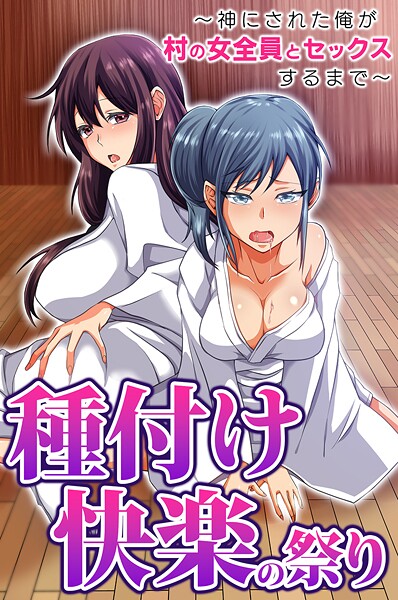 【×胡高ベル】種付け快楽の祭り〜神にされた俺が村の女全員とセックスするまで〜（単話）