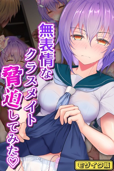 【×傾世遊庵】無表情なクラスメイト脅迫してみた モザイク版