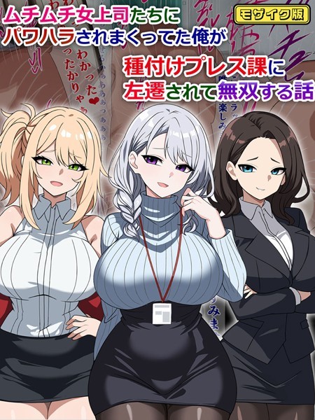 【×さざめき通り】ムチムチ女上司たちにパワハラされまくってた俺が種付けプレス課に左遷されて無双する話 モザイク版