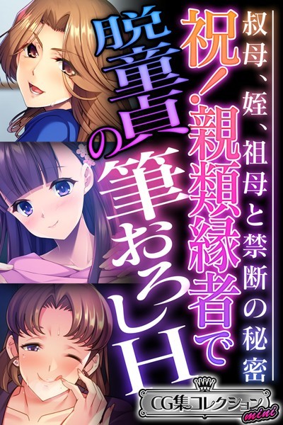 【×大人のSEXY絵本】祝！親類縁者で脱童貞の筆おろしH 〜叔母、姪、祖母と禁断の秘密〜【CG集コレクション ミニ】