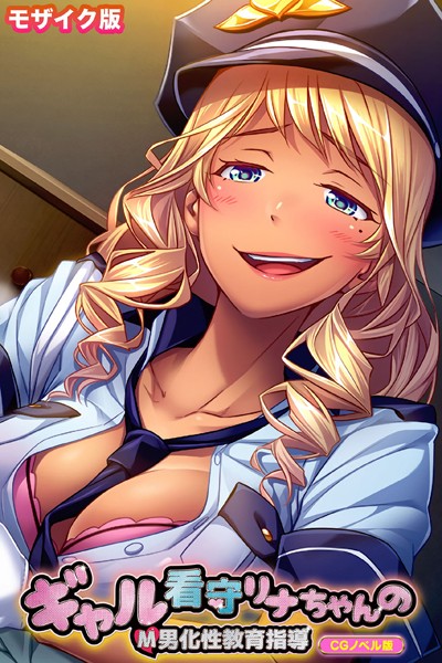 【×大人のSEXY絵本】ギャル看守リナちゃんのM男化性教育指導 CGノベル版 モザイク版