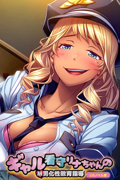 【×大人のSEXY絵本】ギャル看守リナちゃんのM男化性教育指導 CGノベル版