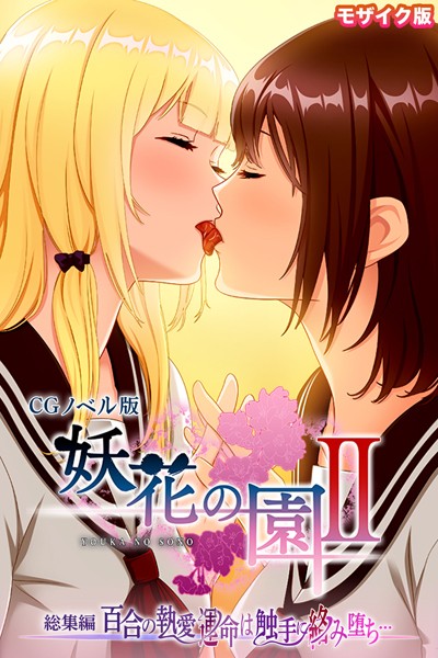 【×大人のSEXY絵本】妖花の園II CGノベル版 モザイク版 総集編 〜百合の執愛 運命は触手に絡み堕ち…〜