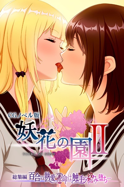 【×大人のSEXY絵本】妖花の園II CGノベル版 総集編 〜百合の執愛 運命は触手に絡み堕ち…〜