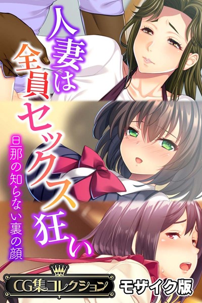 【×大人のSEXY絵本】人妻は全員セックス狂い 〜旦那の知らない裏の顔〜【CG集コレクション】 モザイク版