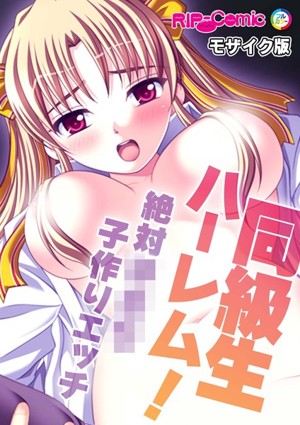 【×BENETTY】同級生ハーレム！〜絶対×××子作りエッチ〜 モザイク版