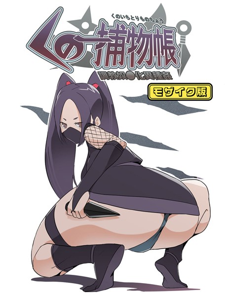 【×とんとろ亭】くの一捕物帳 モザイク版