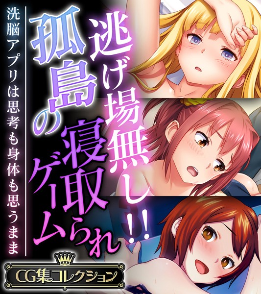 【×大人のSEXY絵本】逃げ場無し！！孤島の寝取られゲーム 〜洗脳アプリは思考も身体も思うまま〜【CG集コレクション】