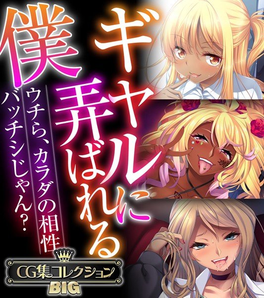 【×大人のSEXY絵本】ギャルに弄ばれる僕 〜ウチら、カラダの相性バッチシじゃん？〜【CG集コレクションBIG】