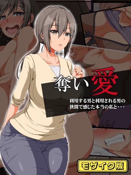 【×無灯蛍】奪い愛 モザイク版