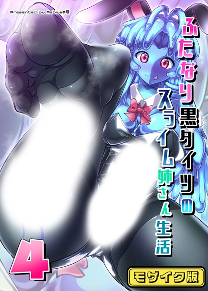 【×Mebiusの環】ふたなり黒タイツのスライム姉さん生活4 モザイク版（単話）