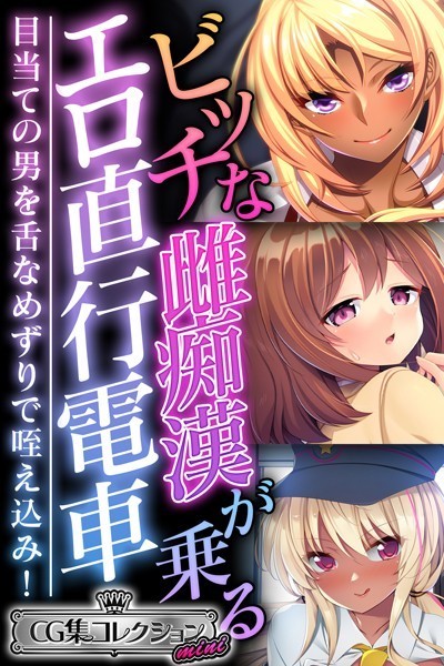 【×大人のSEXY絵本】ビッチな雌痴●が乗るエロ直行電車 〜目当ての男を舌なめずりで咥え込み！〜【CG集コレクション ミニ】