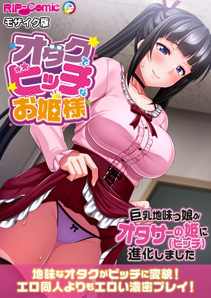 【×BENETTY】オタクでビッチなお姫様 〜巨乳地味っ娘がオタサーの姫に進化しました〜 モザイク版