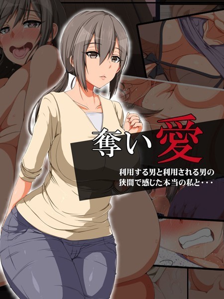 【×無灯蛍】奪い愛