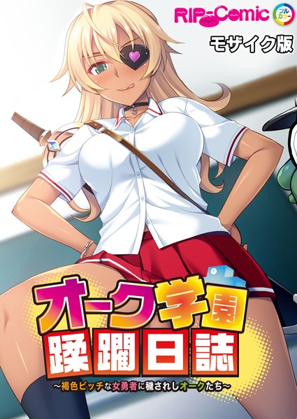 【×BENETTY】オーク学園蹂躙日誌 〜褐色ビッチな女勇者に穢されしオークたち〜 モザイク版