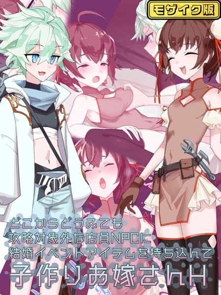 【×つちのこしぐれ】どこからどうみても攻略対象外な店員NPCに結婚イベントアイテムを持ち込んで子作りお嫁さんH モザイク版