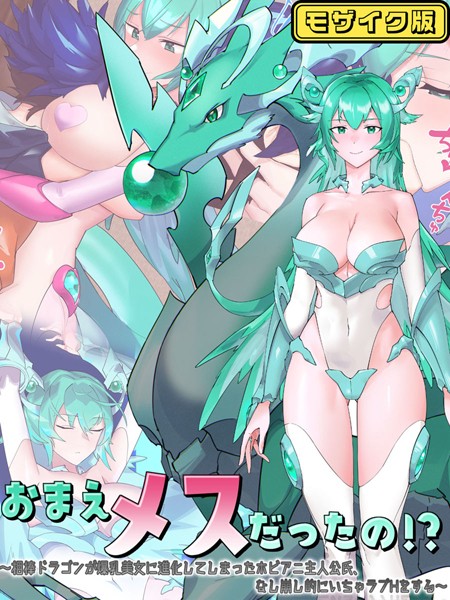 【×つちのこしぐれ】おまえメスだったの！？ モザイク版