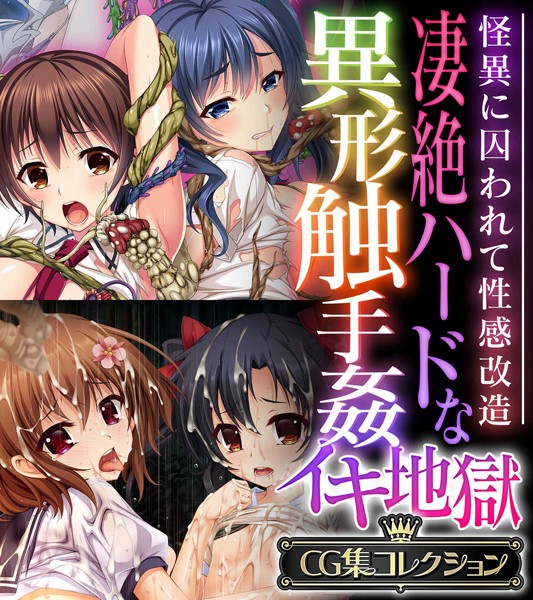 【×大人のSEXY絵本】凄絶ハードな異形触手姦イキ地獄 〜怪異に囚われて性感改造〜【CG集コレクション】