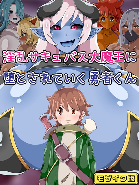 【×ひみつテトラ】淫乱サキュバス大魔王に堕とされていく勇者くん モザイク版