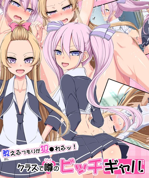 【×捨て枕】教えるつもりが犯●れるッ！ クラスで噂のビッチギャル