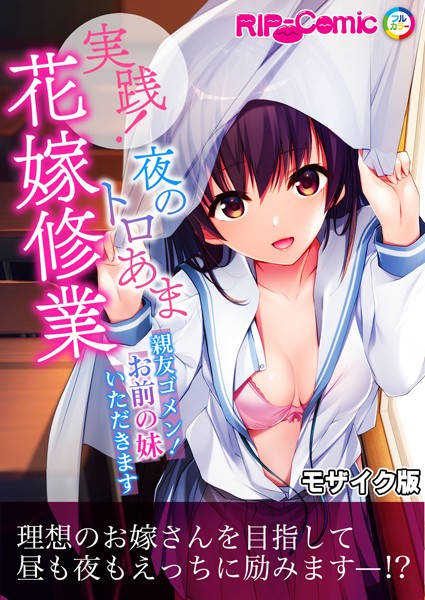 【×BENETTY】実践！夜のトロあま花嫁修業 〜親友ゴメン！お前の妹いただきます〜 モザイク版