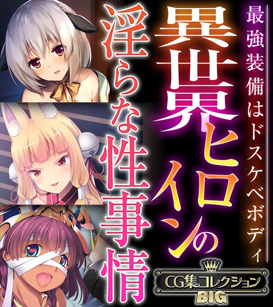 【×大人のSEXY絵本】異世界ヒロインの淫らな性事情 〜最強装備はドスケベボディ〜【CG集コレクションBIG】
