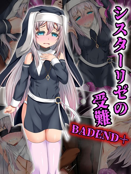 【×傾世遊庵】シスターリゼの受難BADEND＋