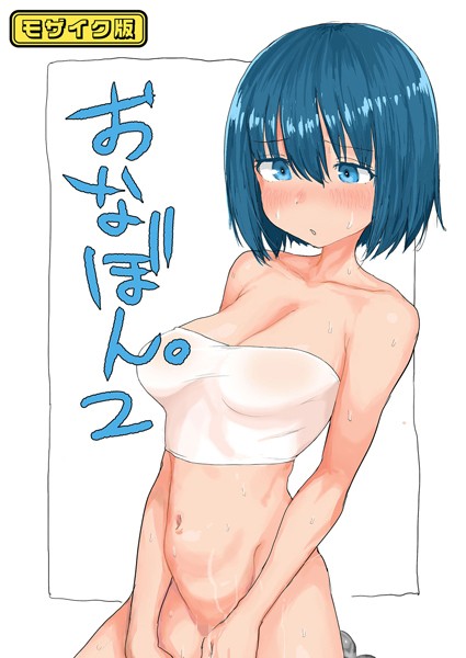 【×とまほーく】おなぼん。【フルカラー版】 モザイク版（単話）