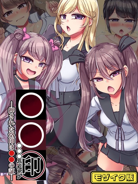 【×P-chish】●●印―押された烙印は●●の証― モザイク版
