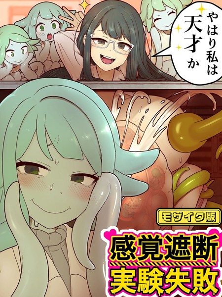 【×キツネコパンダヌキ】感覚遮断実験失敗 モザイク版