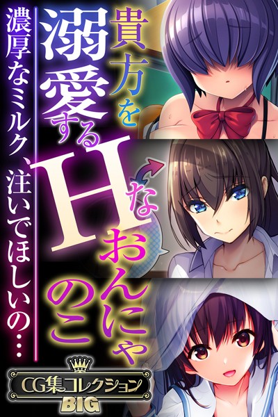 【×大人のSEXY絵本】貴方を溺愛するHなおんにゃのこ 〜濃厚なミルク、注いでほしいの…〜【CG集コレクションBIG】