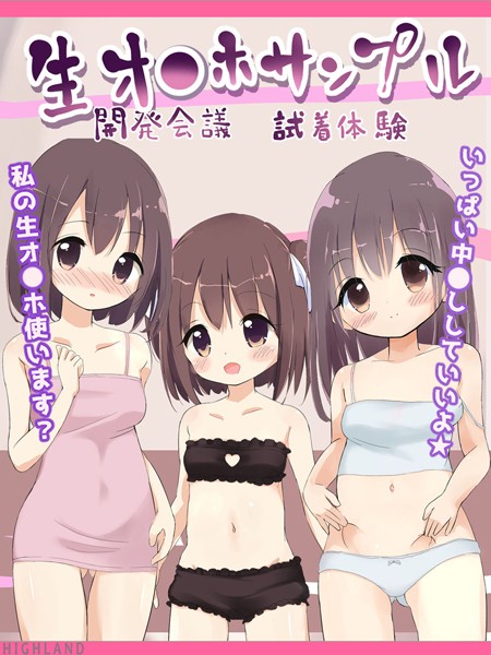 【×Highland】生オ●ホサンプル開発会議-試着体験