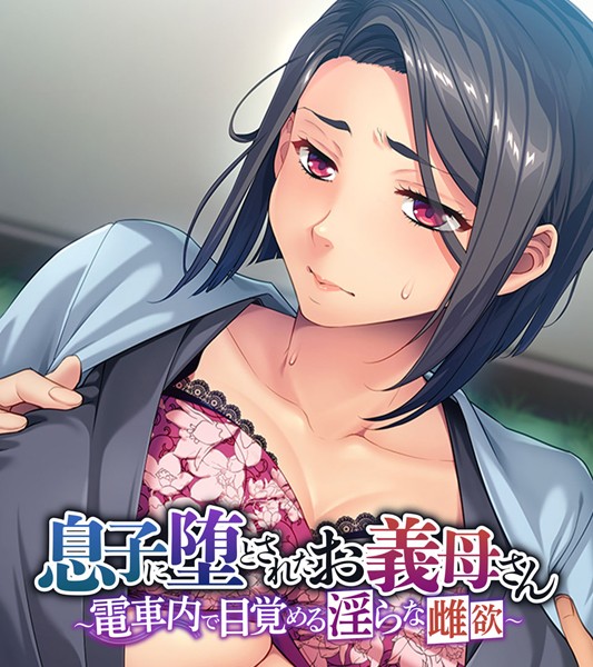 【×大人のSEXY絵本】息子に堕とされたお義母さん 〜電車内で目覚める淫らな雌欲〜