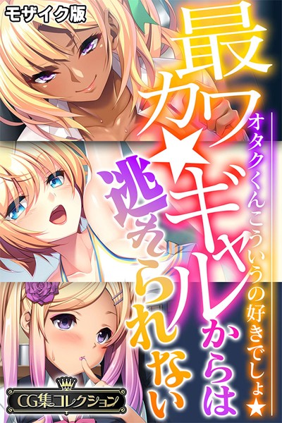 【×大人のSEXY絵本】最カワ★ギャルからは逃れられない 〜オタクくんこういうの好きでしょ★〜 【CG集コレクション】 モザイク版
