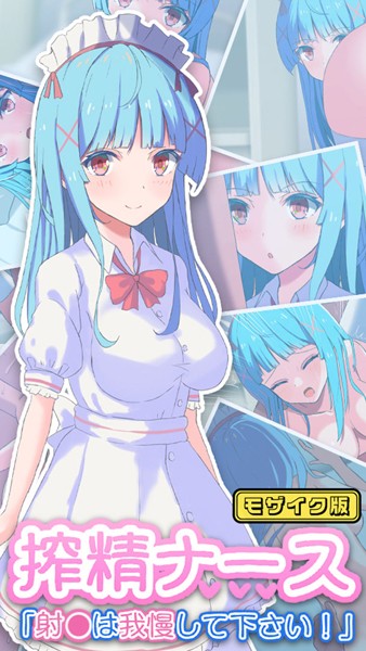 【×おおかみの休日】搾精ナース「射●は我慢してください！」 モザイク版