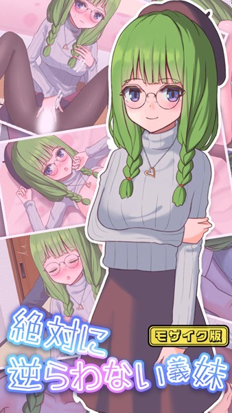 【×おおかみの休日】絶対に逆らわない義妹 モザイク版