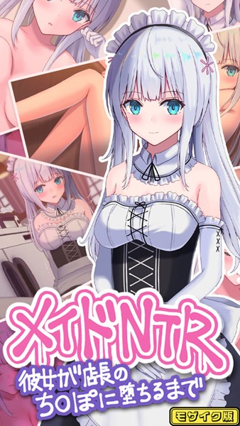 【×おおかみの休日】メイドNTR〜彼女が店長のち●ぽに堕ちるまで〜 モザイク版