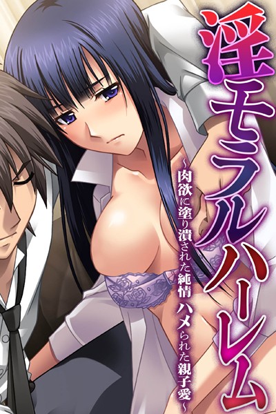 【×大人のSEXY絵本】淫モラルハーレム〜肉欲に塗り潰された純情 ハメられた親子愛〜