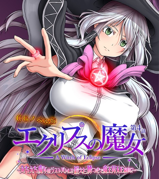 【×大人のSEXY絵本】エクリプスの魔女 CGノベル版