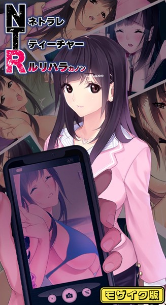 【×ふぁんな】NTRネトラレティーチャー ルリハラカノン 〜センセイはボクの性●隷〜 モザイク版