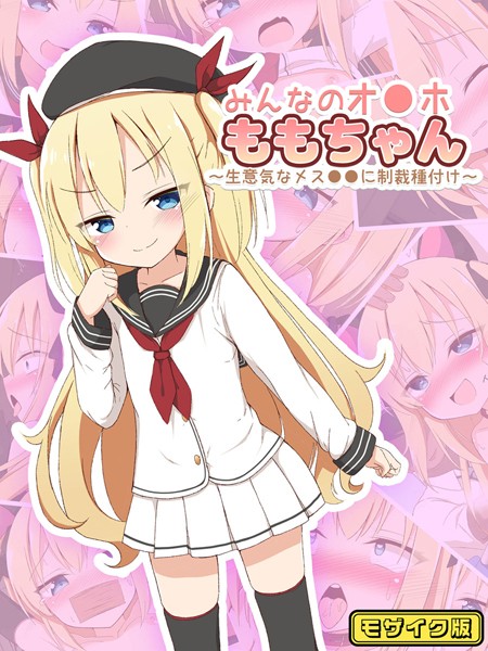 【×ぽんぽんぺいん】みんなのオ●ホももちゃん〜生意気なメス●●に制裁種付け〜 モザイク版