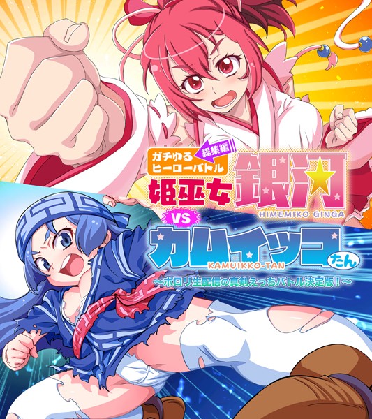 【×大人のSEXY絵本】ガチゆるヒーローバトル 総集編 姫巫女銀河VSカムイッコたん 〜ポロリ生配信の真剣えっちバトル決定版！〜