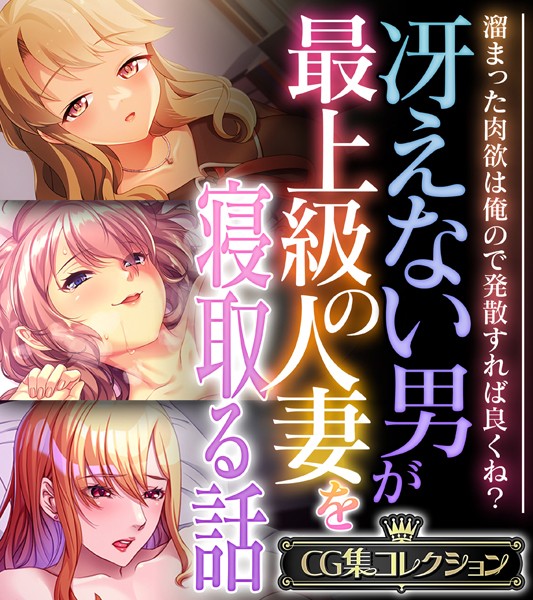 【×大人のSEXY絵本】冴えない男が最上級の人妻を寝取る話 〜溜まった肉欲は俺ので発散すれば良くね？〜【CG集コレクション】