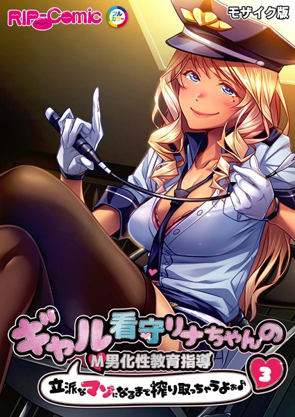 【×BENETTY】ギャル看守リナちゃんのM男化性教育指導 〜立派なマゾになるまで搾り取っちゃうよぉ♪〜モザイク版【タテヨミ】