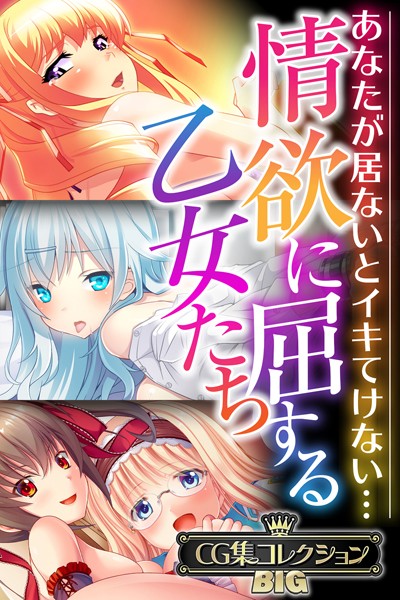 【×大人のSEXY絵本】情欲に屈する乙女たち〜あなたが居ないとイキてけない…〜【CG集コレクションBIG】